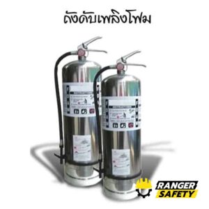 ถังดับเพลิง โฟม