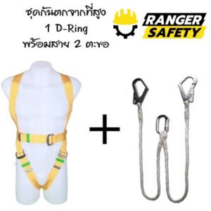 ชุดกันตกจากที่สูง 1 D-Ring พร้อม 2 ตะขอคู่