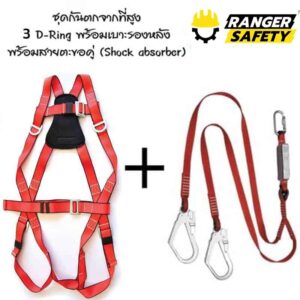 ชุดกันตกจากที่สูง D-Ring 3 จุด เสริมเบาะลดความเมื่อยล้า พร้อม 2 ตะขอพร้อมตัวรับแรงกระชาก