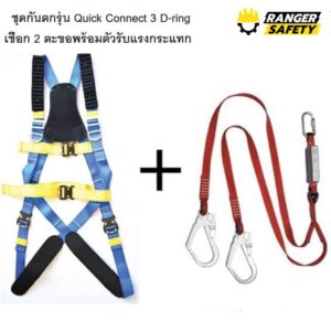 ชุดกันตกจากที่สูง รุ่น สวมใส่เร็ว ใส่ง่าย (Quick Connect) 3 D-ring พร้อมเชือกเซฟตี้ 2 ตะขอพร้อมตัวรับแรง