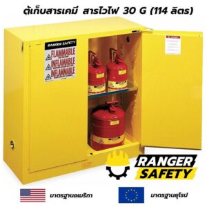 ตู้เก็บสารเคมี สารไวไฟ 30 G มาตรฐาน USA