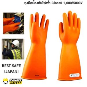 ถุงมือกันไฟฟ้าดูด Class0 1,000V/5,000V (แถมแว่นตาช่างไฟฟ้า)