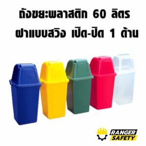 ถังขยะพลาสติก 60 ลิตร ฝาแบบสวิง เปิด-ปิด 1 ด้าน
