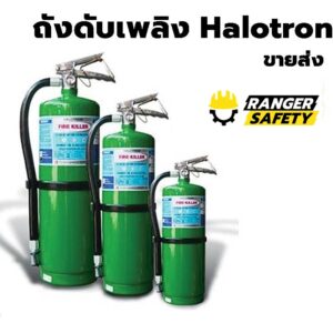 ถังดับเพลิง halotron