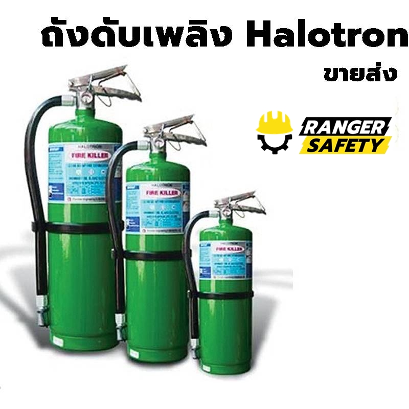 ถังดับเพลิง halotron