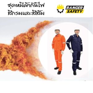 ชุดหมีกันไฟเสริมแถบสะท้อนแสงคุณภาพสูง ผ้ากันไฟ