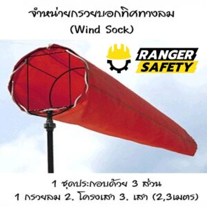 ถุงลมบอกทิศทาง กรวยบอกทิศทางลม