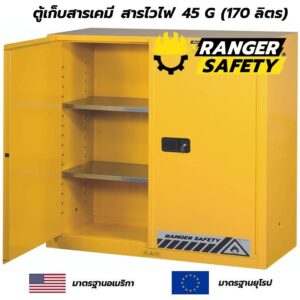 ตู้เก็บสารเคมี สารไวไฟ 45 G มาตรฐาน USA