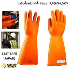 ถุงมือกันไฟฟ้าดูด Class1 7,500V/10,000V