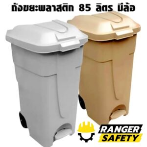 ถังขยะพลาสติก 85 ลิตร มีล้อ