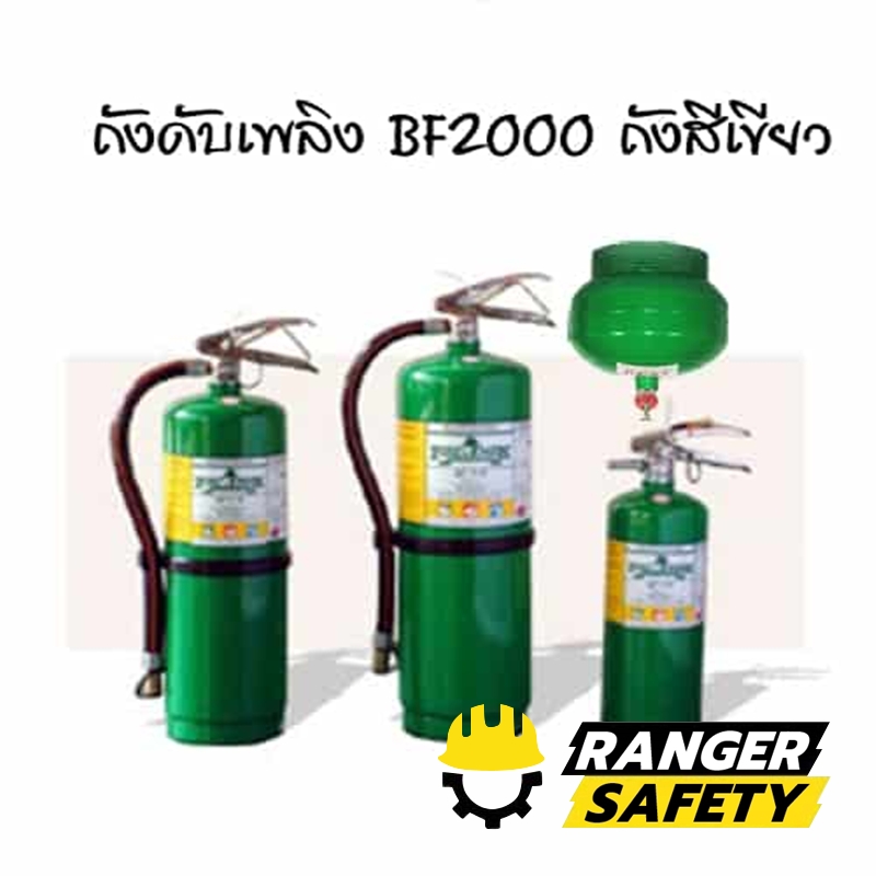 ถังดับเพลิง BF2000 ถังสีเขียว