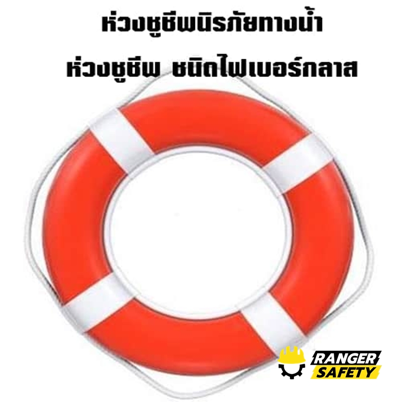 ห่วงชูชีพ ชนิดไฟเบอร์กลาส พร้อมคาดแถบสะท้อนแสง