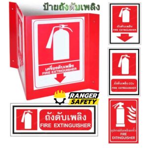 ป้ายถังดับเพลิง ป้ายดับเพลิง รับผลิตและออกแบบ