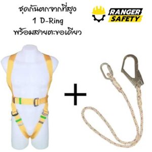 ชุดกันตกจากที่สูง 1 D-Ring พร้อมตะขอเดียว