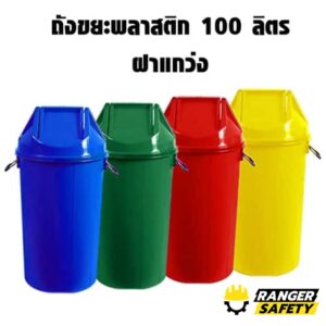 ถังขยะพลาสติก 100 ลิตร ฝาแกว่ง