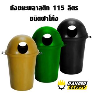 ถังขยะพลาสติก 115 ลิตร ชนิดฝาโค้ง