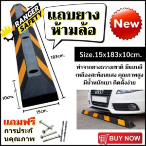 ยางห้ามล้อรถ, ยางกั้นล้อรถ, ยางห้ามล้อ, ยางหยุดล้อ, ยางหนุนล้อ (แถมพุก)