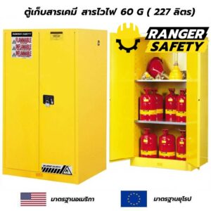 ตู้เก็บสารเคมี สารไวไฟ 60 G มาตรฐาน USA
