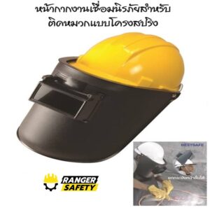 หน้ากากงานเชื่อมนิรภัยสำหรับติดหมวก Cap weld 02