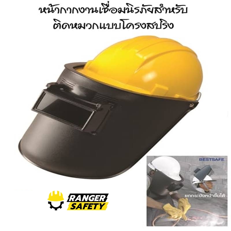 หน้ากากงานเชื่อมนิรภัยสำหรับติดหมวก Cap weld 02