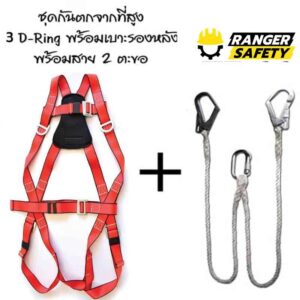 ชุดกันตกจากที่สูง D-Ring 3 จุด เสริมเบาะลดความเมื่อยล้า พร้อมเชือก 2 ตะขอคู่
