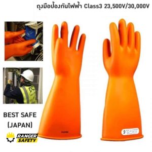 ถุงมือกันไฟฟ้าดูด Class3 25,000V/30,000V