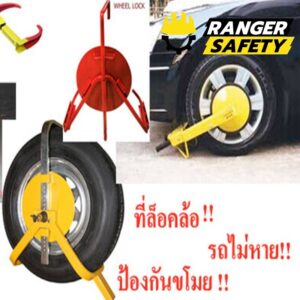 ที่ล็อคล้อรถยนต์