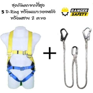 ชุดกันตกจากที่สูง D-Ring 5 จุด เสริมเบาะลดความเมื่อยล้า พร้อมเชือก 2 ตะขอคู่