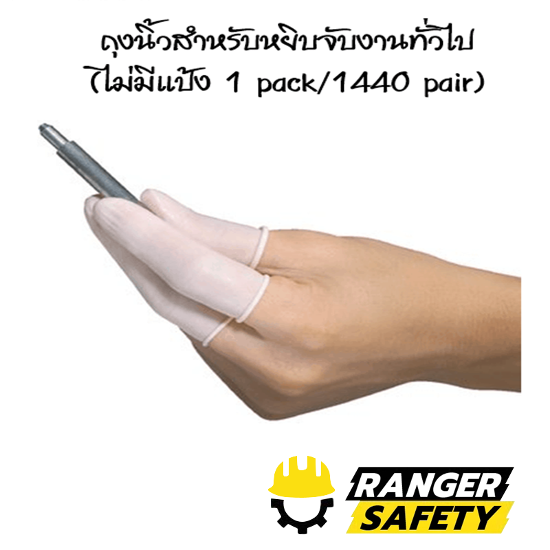 ถุงนิ้วยางแพทย์ แบบไม่มีแป้ง