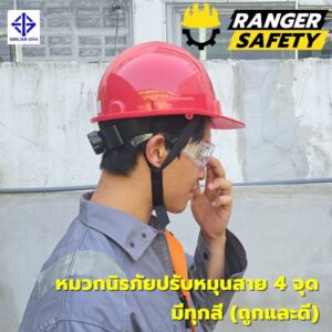 หมวกเซฟตี้ มอก ปรับหมุน สายไนล่อน 4 จุด (มีทุกสี) มอก 368-2562