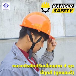 หมวกเซฟตี้ มอก ปรับเลื่อน สายไนล่อน 4 จุด (มีทุกสี) มอก 368-2562