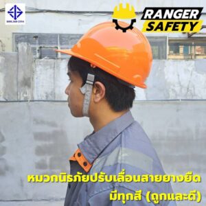 หมวกเซฟตี้ มอก ปรับเลื่อน สายยางยืด (มีทุกสี) มอก 368-2562