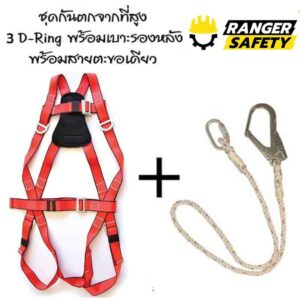 ชุดกันตกจากที่สูง D-Ring 3 จุด เสริมเบาะลดความเมื่อยล้า พร้อมเชือกตะขอเดียว