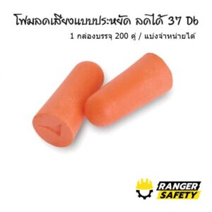 โฟมอุดหูลดเสียงแบบไม่มีสายลดได้ 37 Db