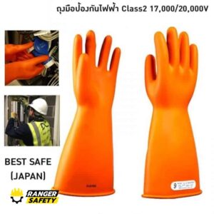 ถุงมือกันไฟฟ้าดูด Class2 17,000V/20,000V