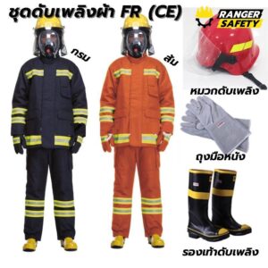 ชุดดับเพลิงผ้า FR (CE) (สีกรม/ส้ม) ครบชุด