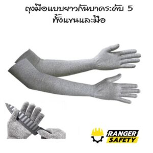 ปลอกแขนกันบาดระดับ 5 แบบยาวป้องกันทั้งมือและแขน