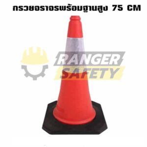 กรวยจราจรสูง 75 CM พร้อมฐาน ถูกที่สุด ดีที่สุดในไทย