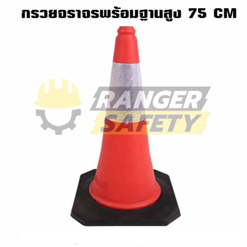 กรวยจราจรสูง 75 CM พร้อมฐาน ถูกที่สุด ดีที่สุดในไทย
