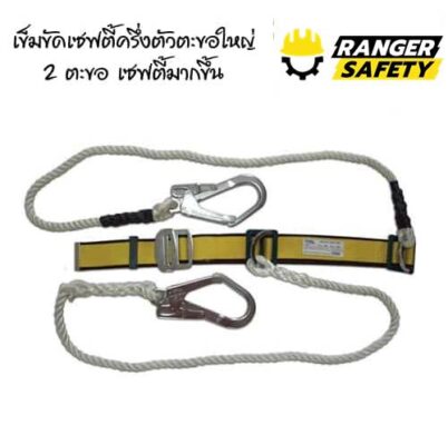 เข็มขัดเซฟตี้ครึ่งตัวตะขอใหญ่แบบ 2 ตะขอ