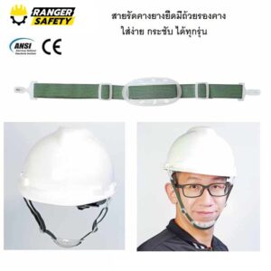สายรัดคางยางยืด พร้อมถ้วยรองคาง
