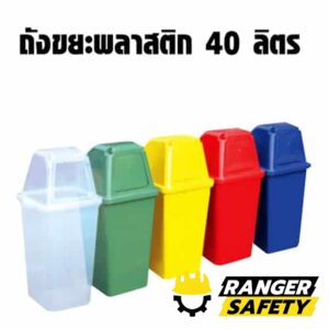 ถังขยะพลาสติก 40 ลิตร