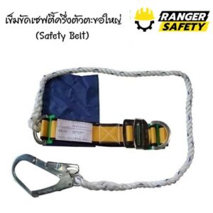 เข็มขัดเซฟตี้ครึ่งตัวตะขอใหญ่
