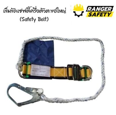 เข็มขัดเซฟตี้ครึ่งตัวตะขอใหญ่