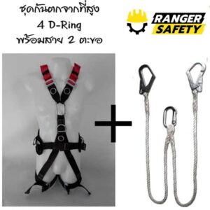 ชุดกันตกจากที่สูง D-Ring 4 จุด ทรง Sport พร้อมเชือก 2 ตะขอคู่
