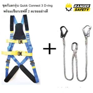 ชุดกันตกจากที่สูง รุ่น สวมใส่เร็ว ใส่ง่าย (Quick Connect) 3 D-ring พร้อมเชือกเซฟตี้ 2 ตะขอ