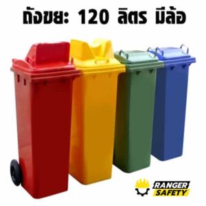 ถังขยะ 120 ลิตร มีล้อ