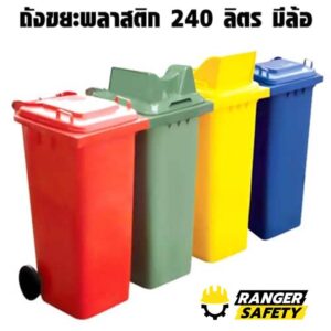 ถังขยะ 240 ลิตร