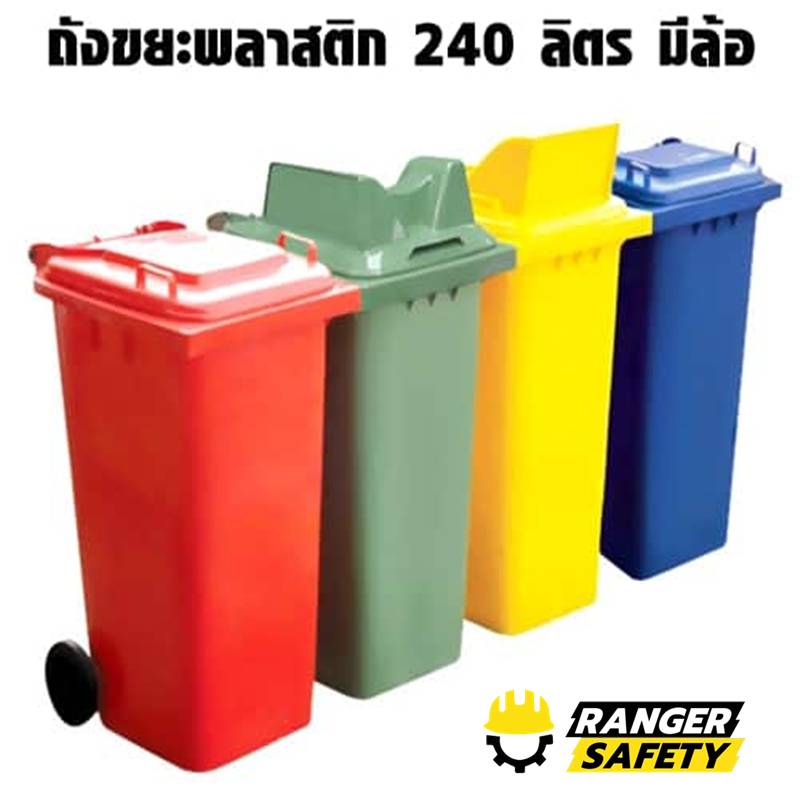 ถังขยะ 240 ลิตร
