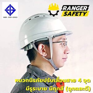 หมวกเซฟตี้ มอก ปรับเลื่อน สายไนล่อน 4 จุด (มีทุกสี) มีรูระบาย มอก 368-2562
